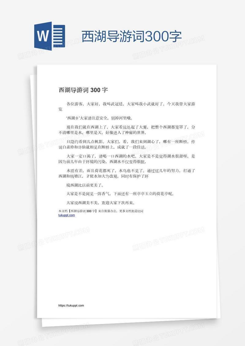 西湖导游词300字