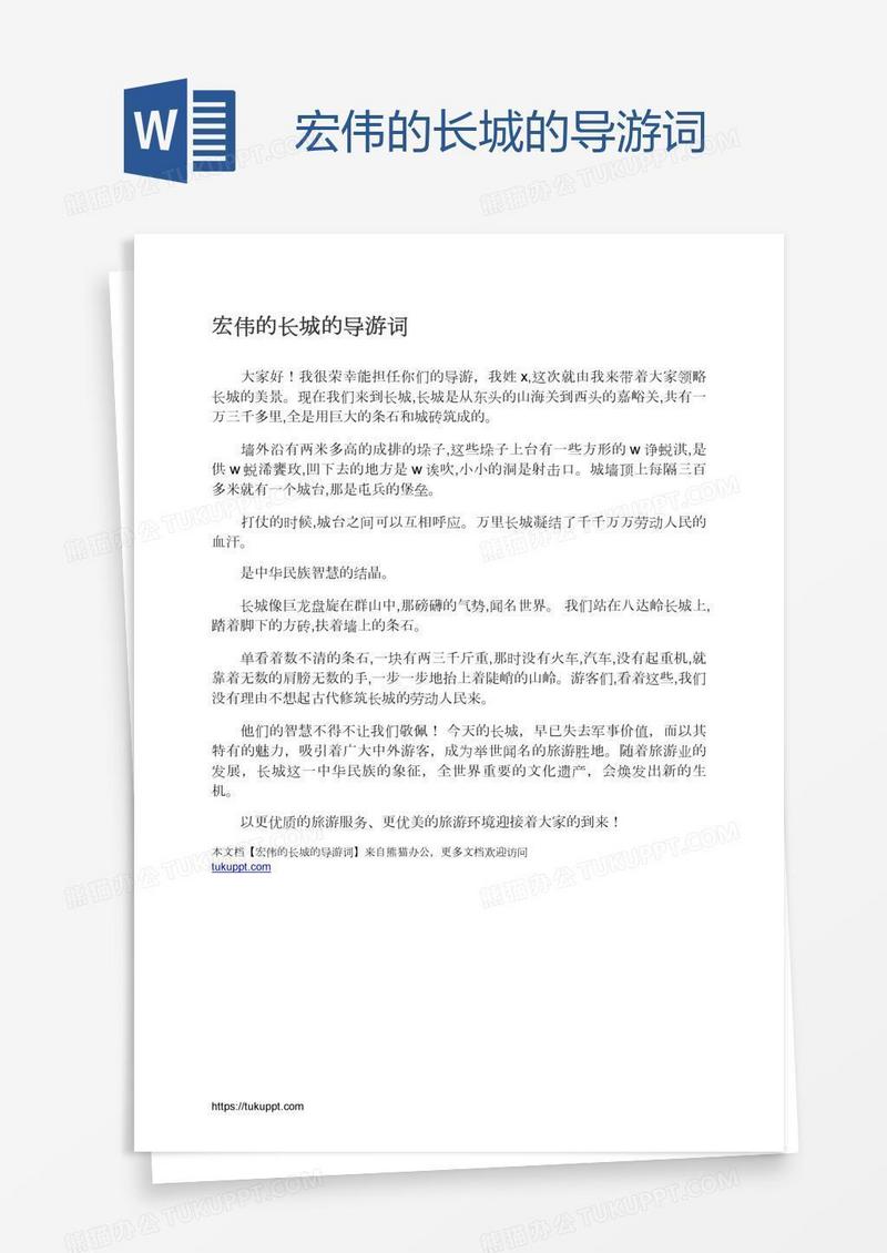 宏伟的长城的导游词