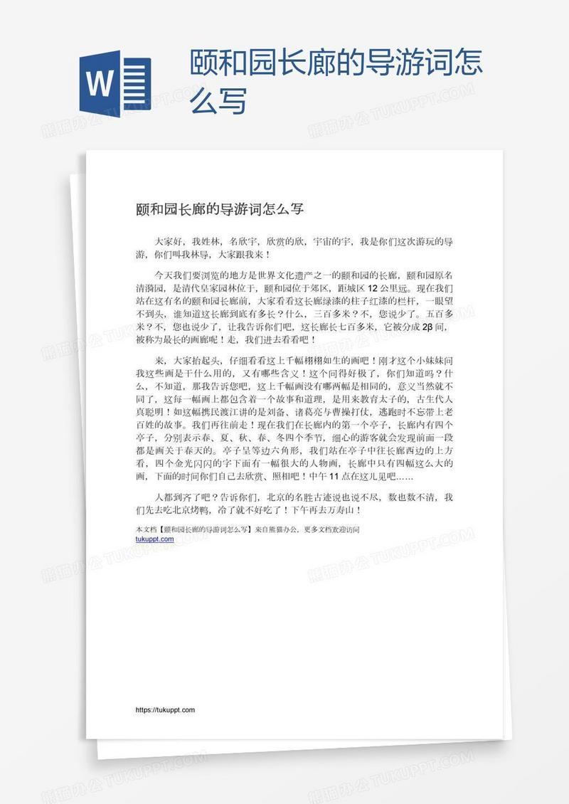 颐和园长廊的导游词怎么写