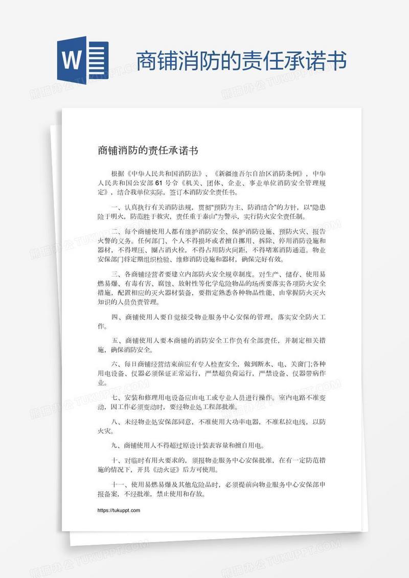 商铺消防的责任承诺书