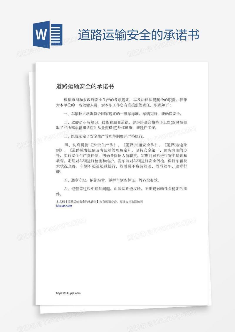道路运输安全的承诺书