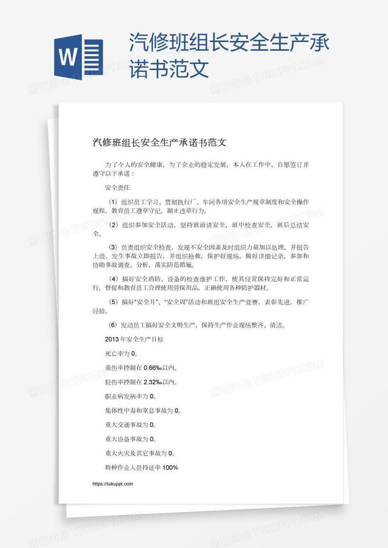 汽修班组长安全生产承诺书范文