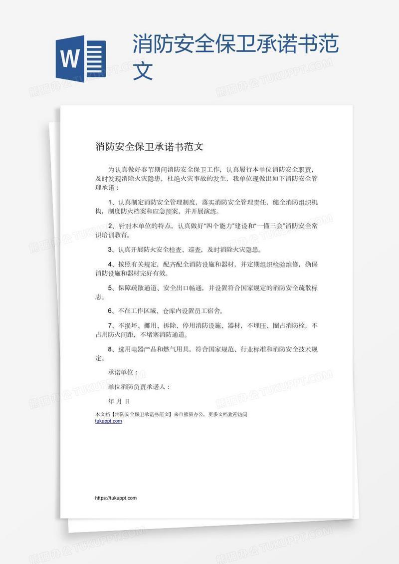消防安全保卫承诺书范文