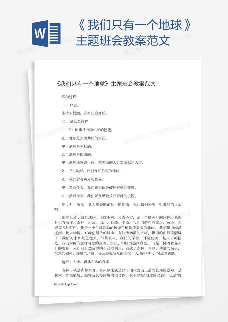 《我们只有一个地球》主题班会教案范文