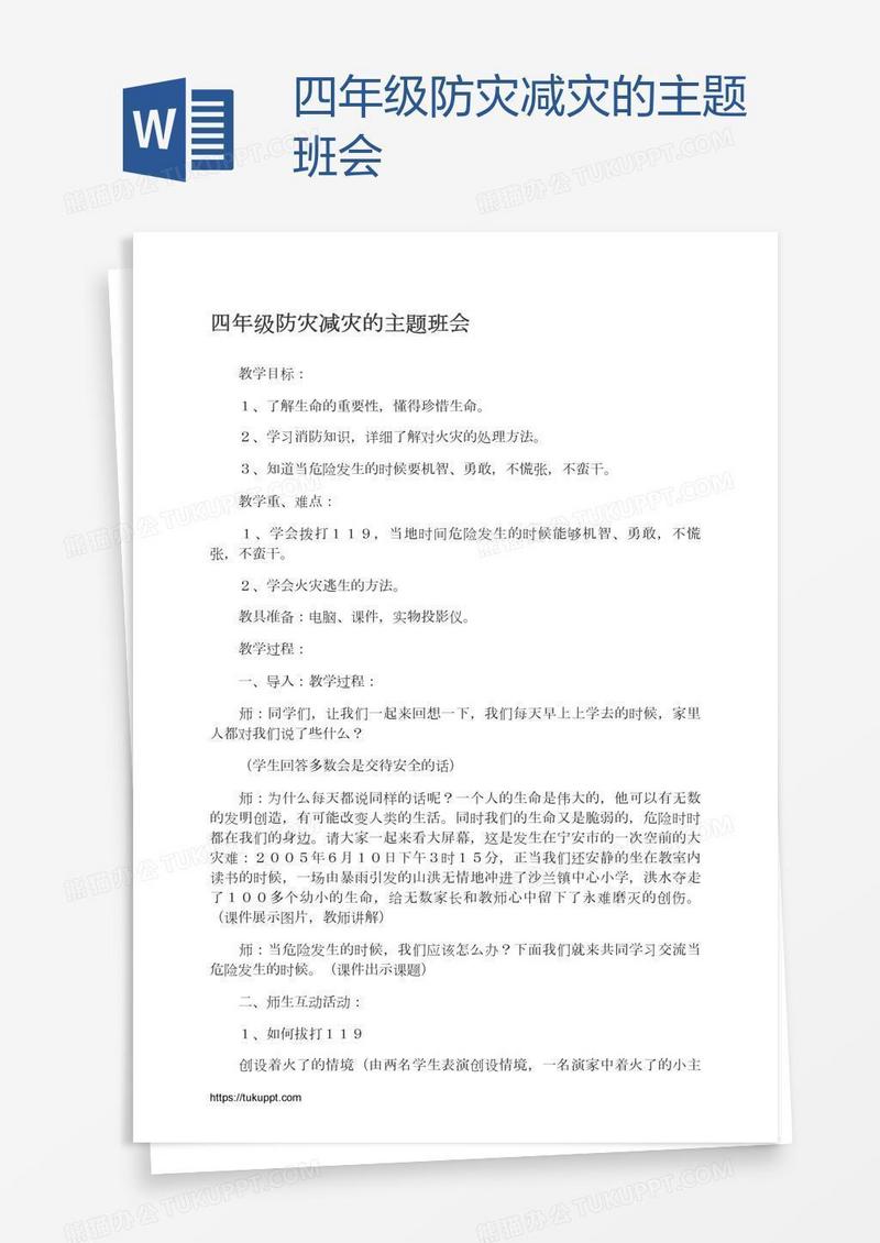 四年级防灾减灾的主题班会