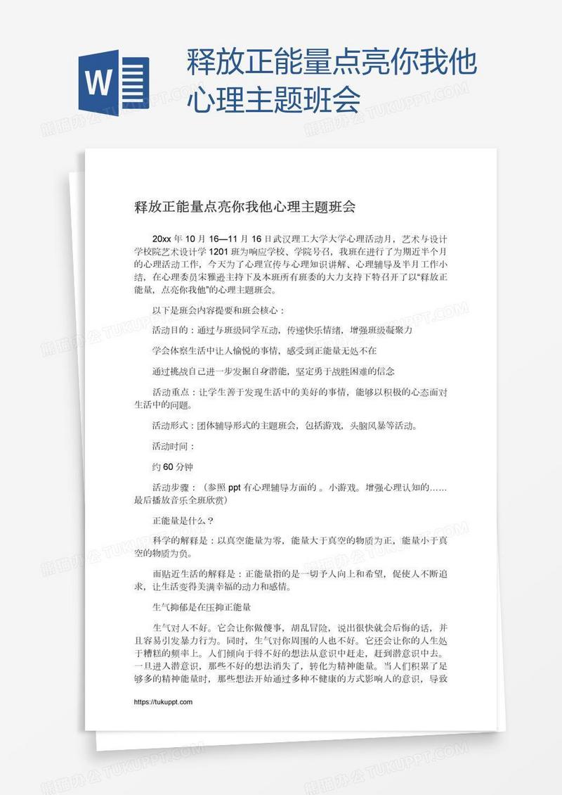 释放正能量点亮你我他心理主题班会