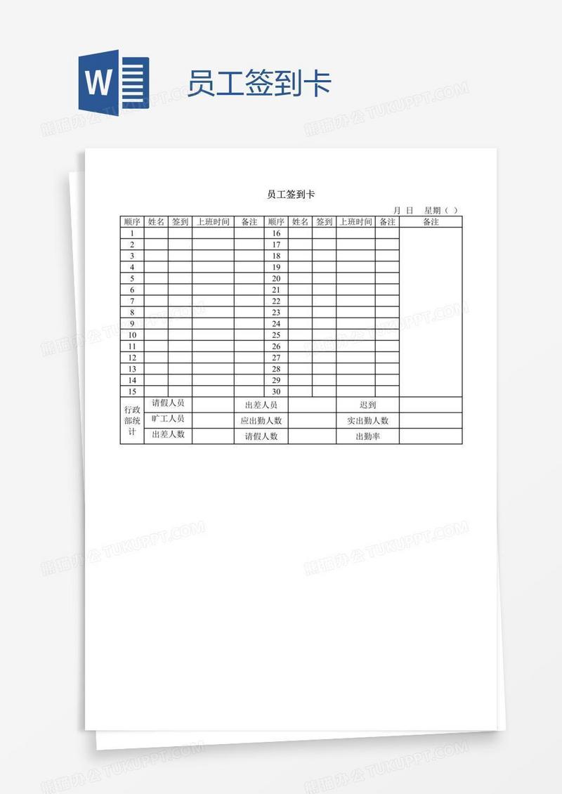 员工签到卡