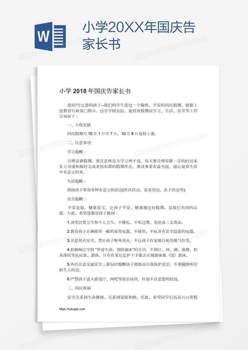 小学20XX年国庆告家长书