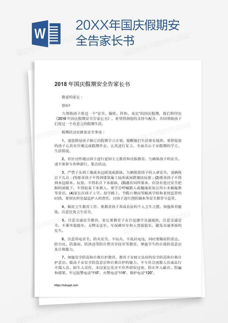 20XX年国庆假期安全告家长书