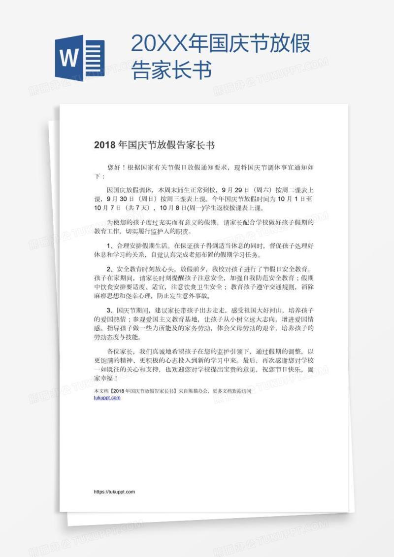 20XX年国庆节放假告家长书