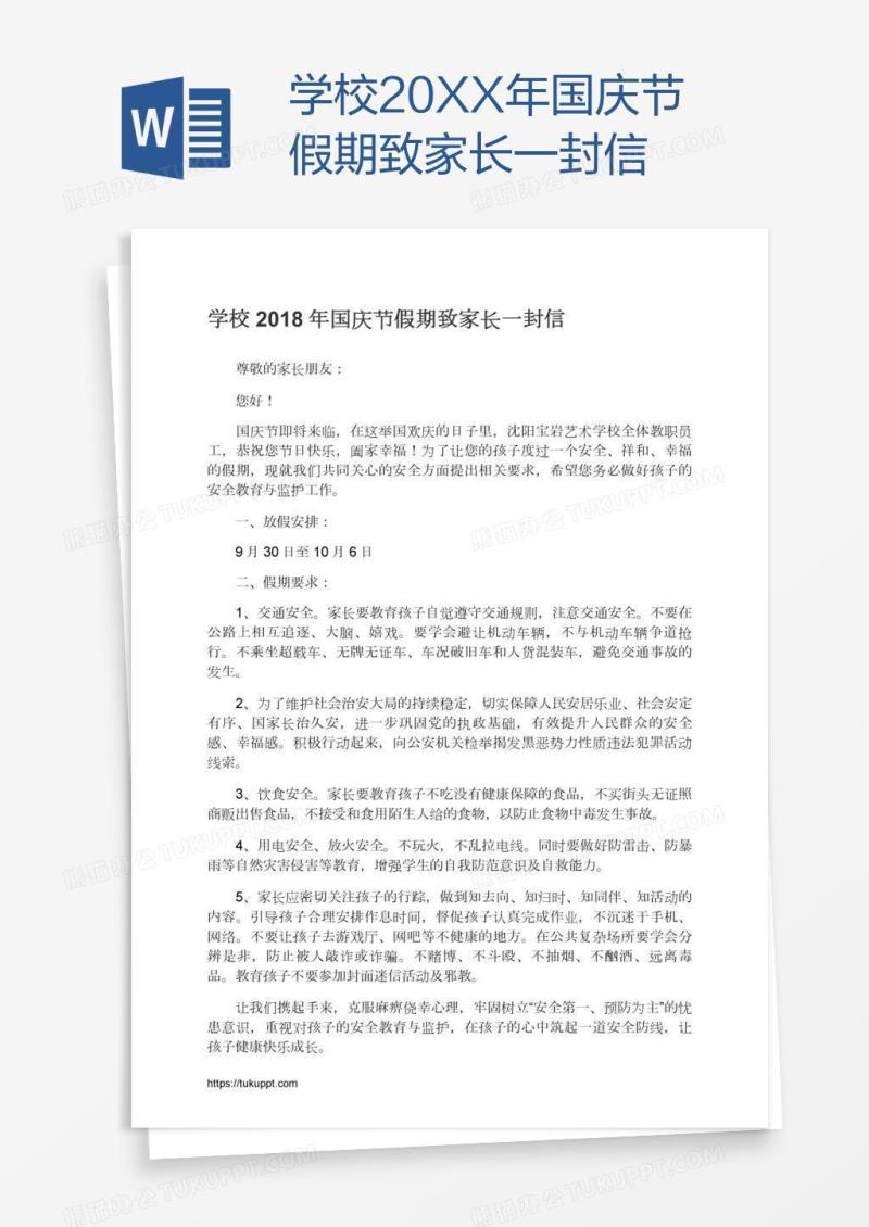 学校20XX年国庆节假期致家长一封信