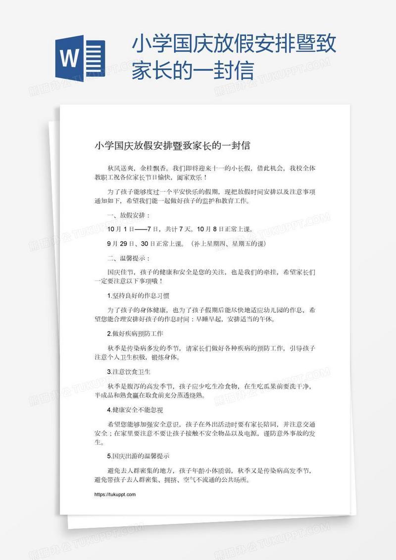 小学国庆放假安排暨致家长的一封信