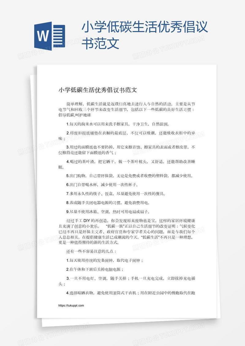 小学低碳生活优秀倡议书范文