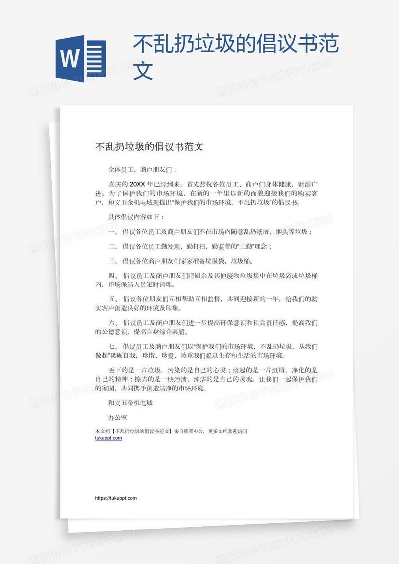 不乱扔垃圾的倡议书范文