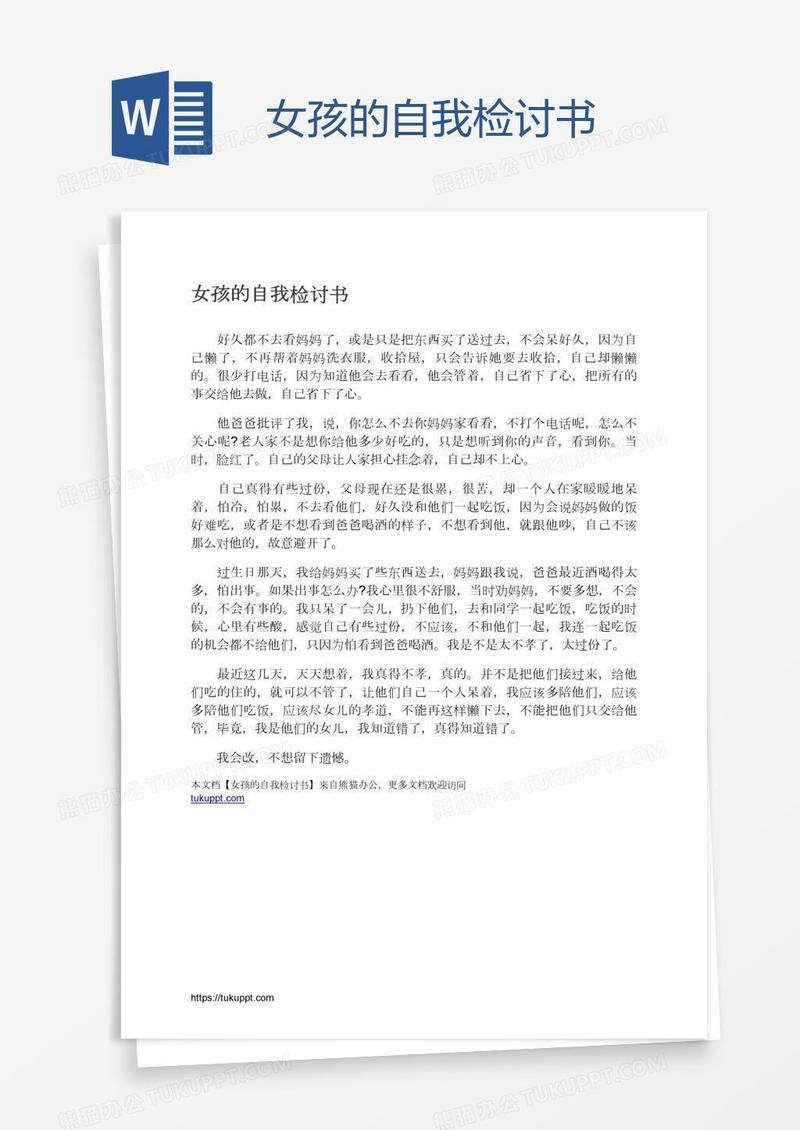 女孩的自我检讨书