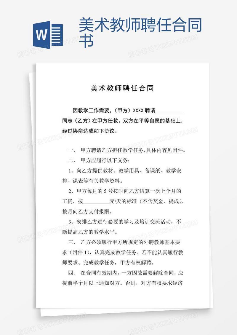 美术教师聘任合同书