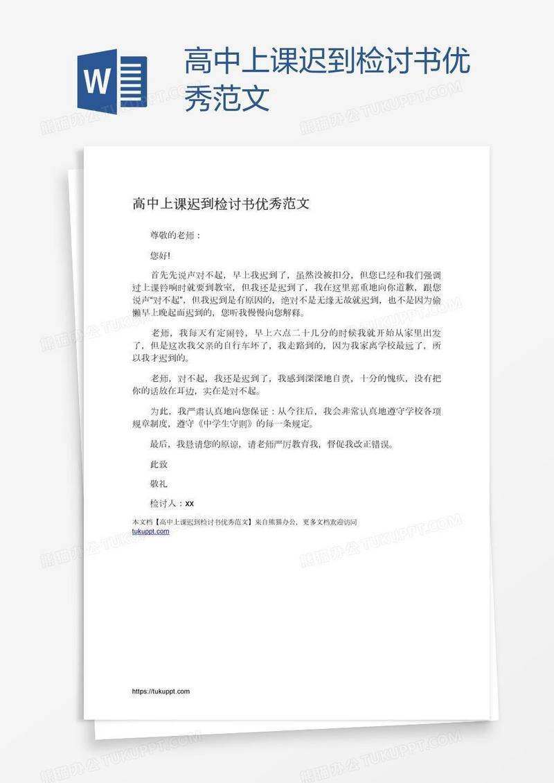 高中上课迟到检讨书优秀范文