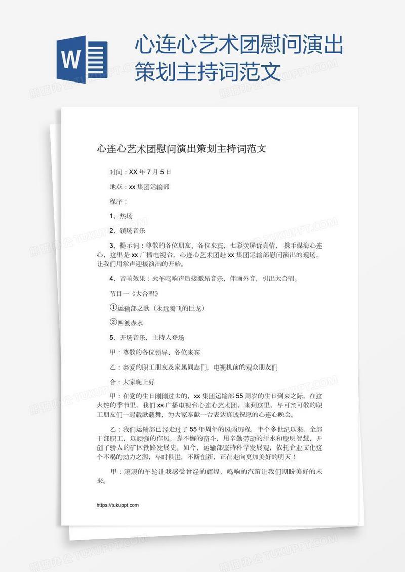 心连心艺术团慰问演出策划主持词范文