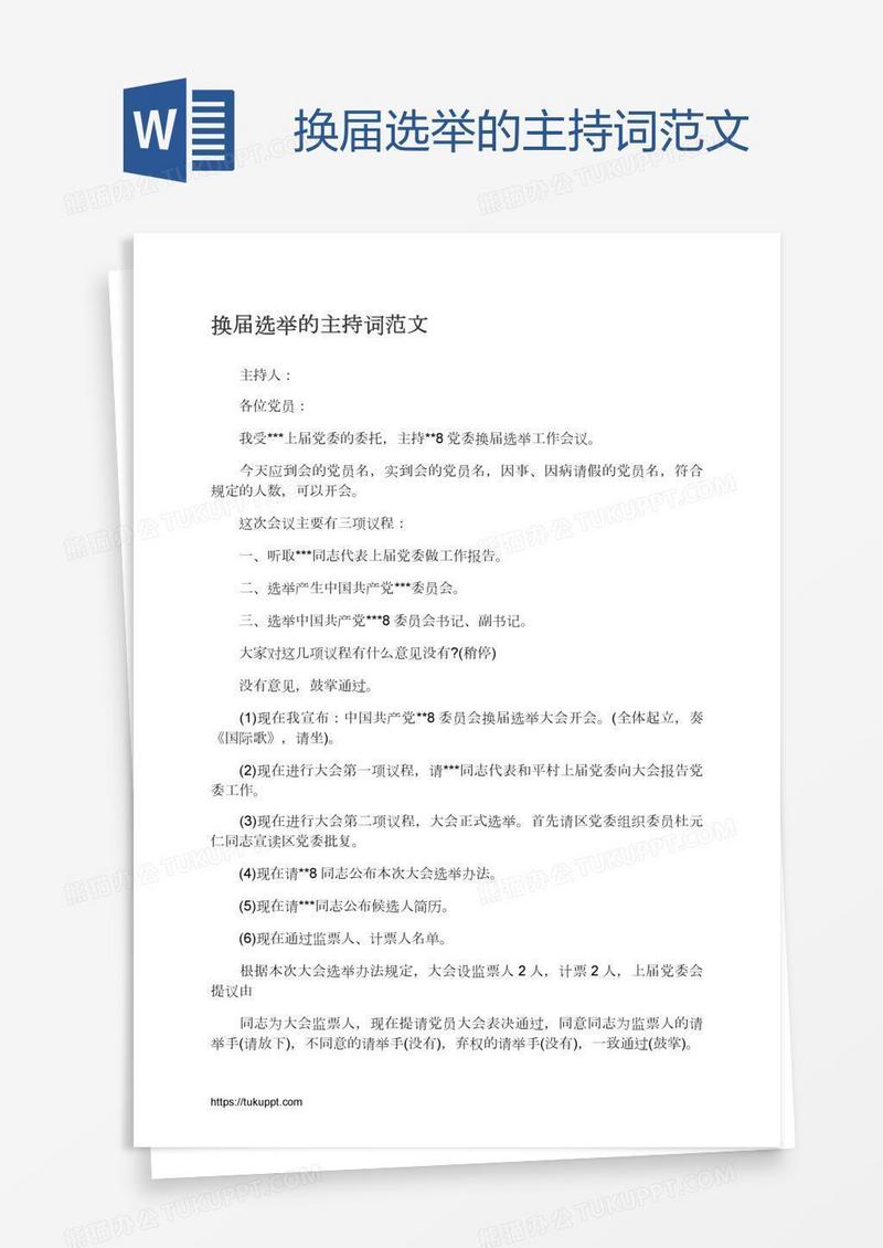 换届选举的主持词范文