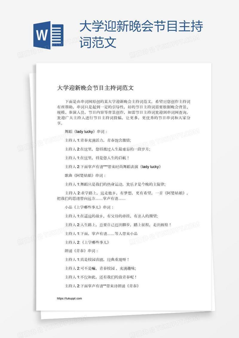 大学迎新晚会节目主持词范文