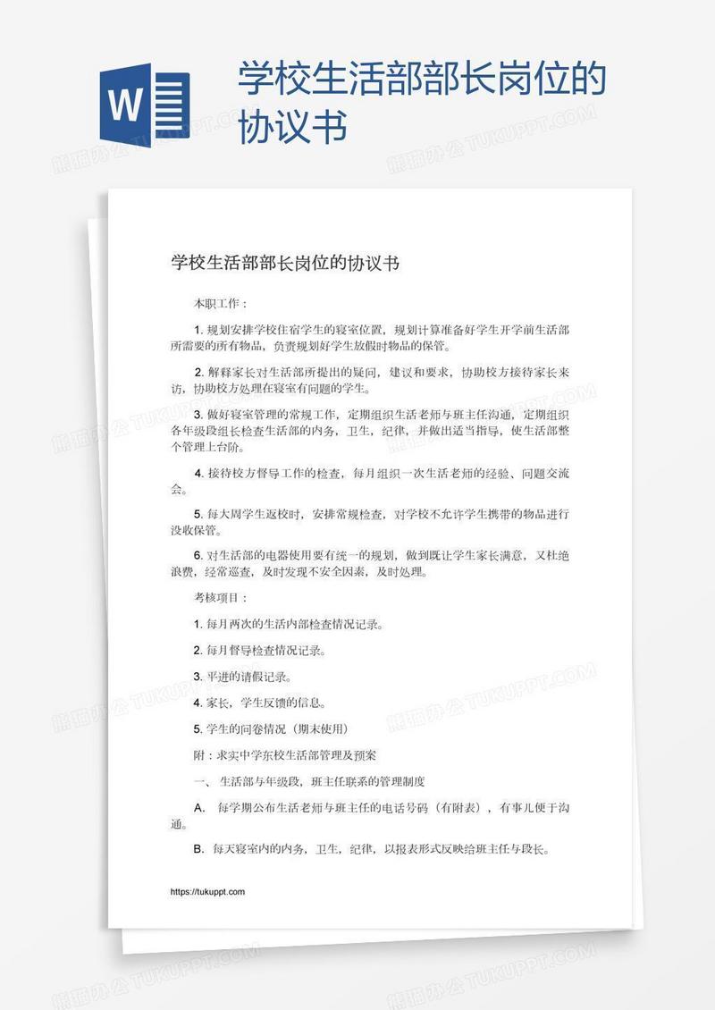 学校生活部部长岗位的协议书