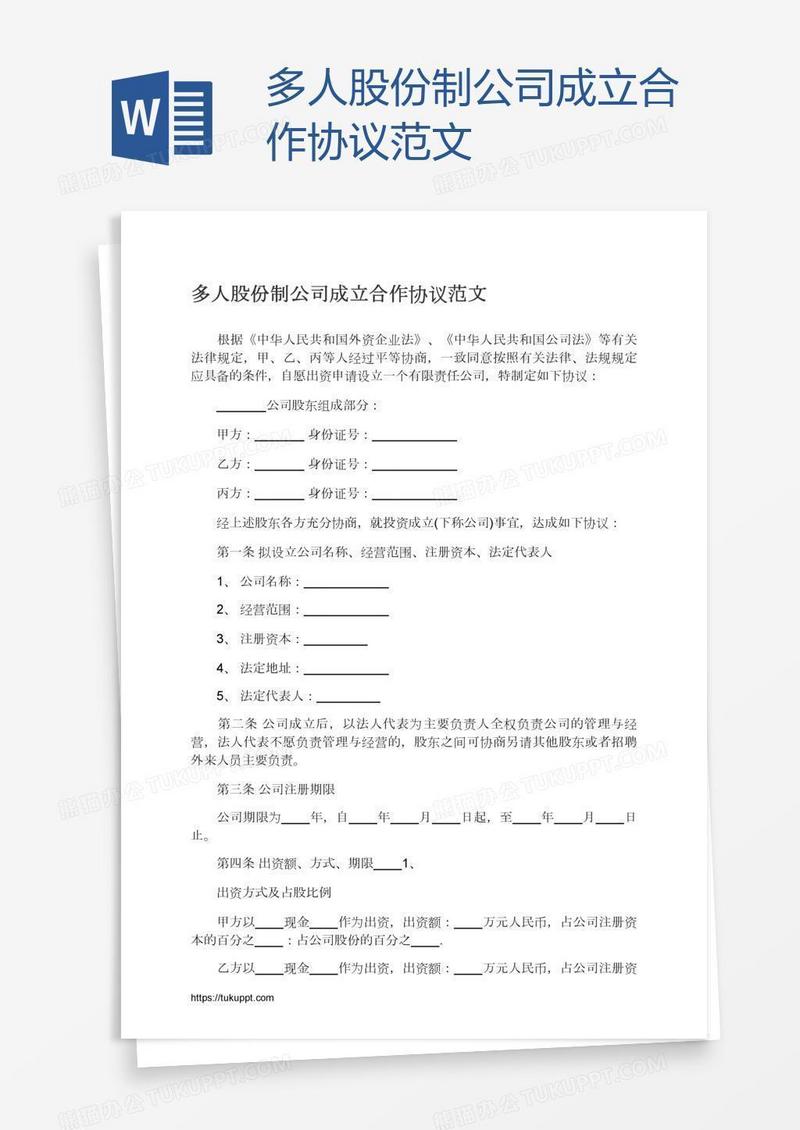 多人股份制公司成立合作协议范文