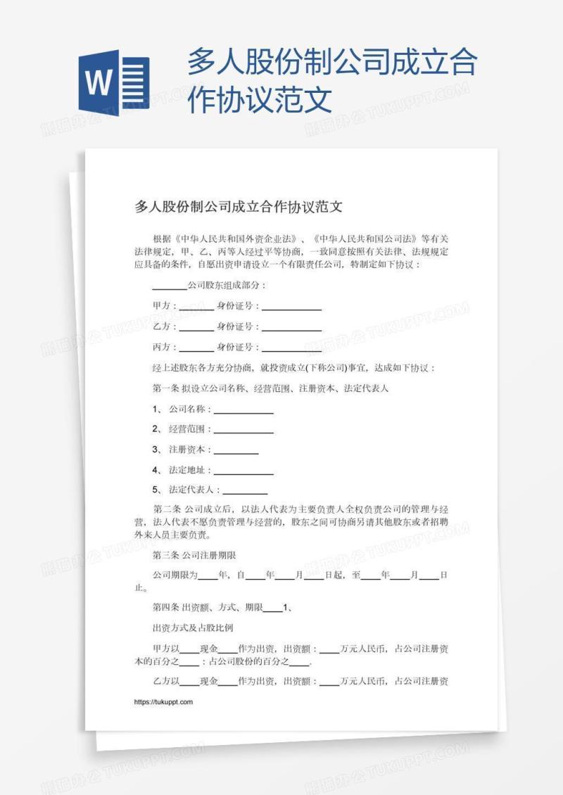 多人股份制公司成立合作协议范文