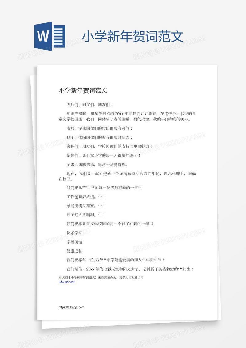 小学新年贺词范文