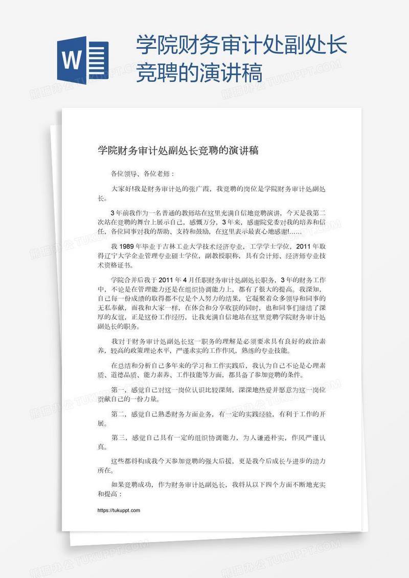 学院财务审计处副处长竞聘的演讲稿