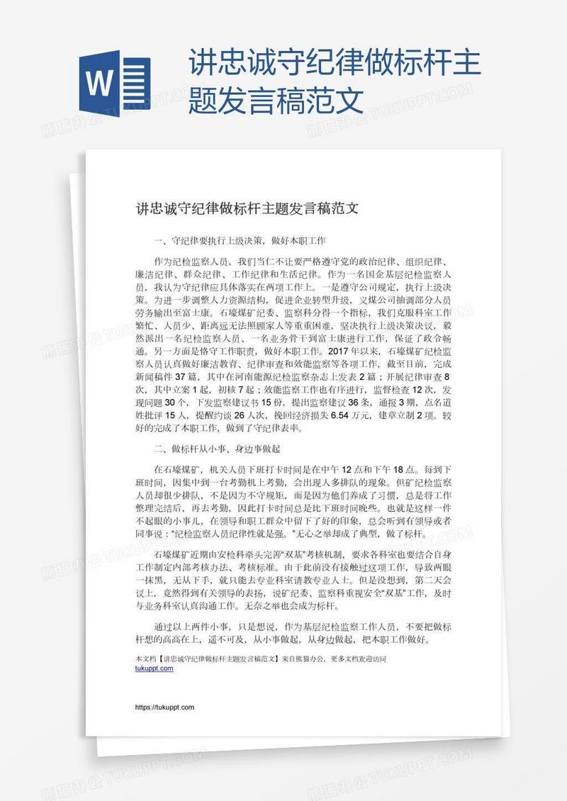 讲忠诚守纪律做标杆主题发言稿范文