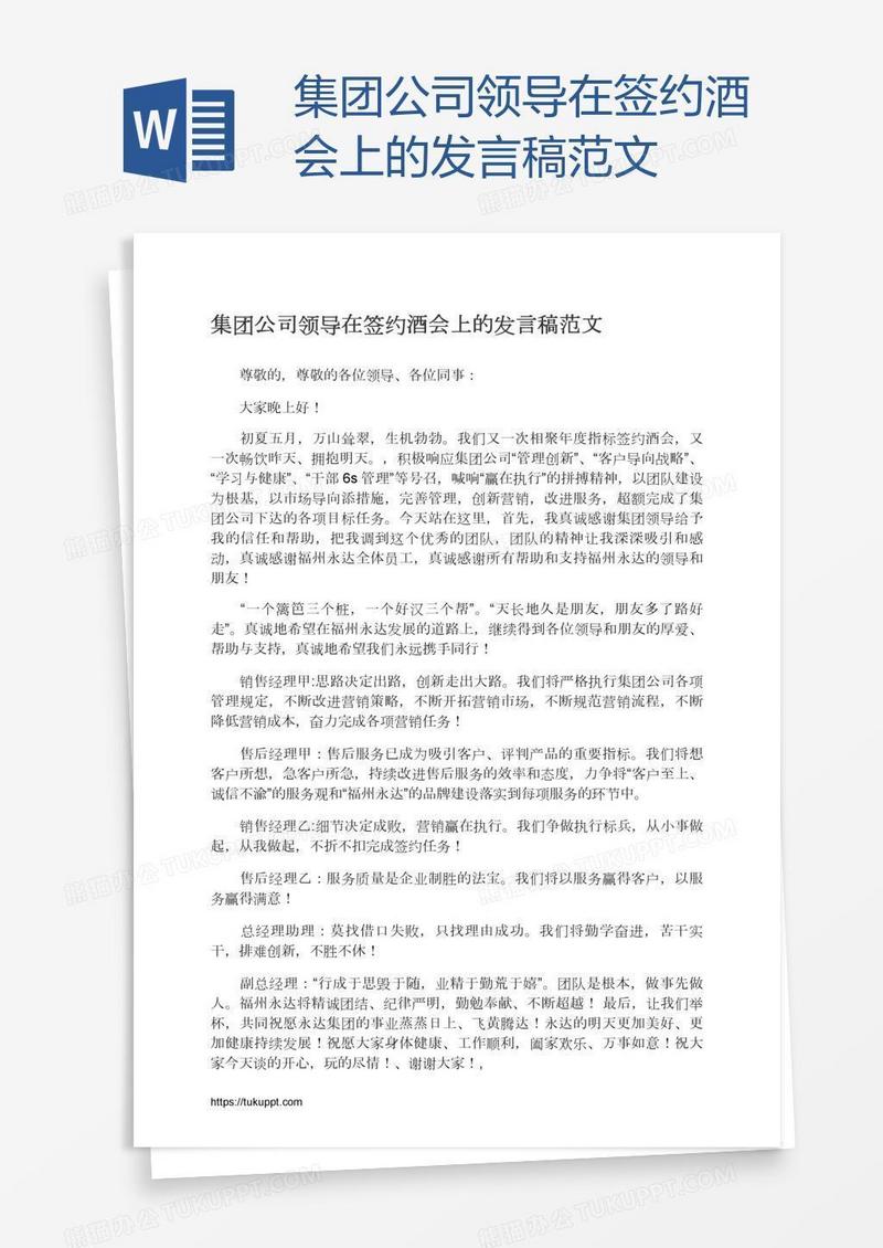 集团公司领导在签约酒会上的发言稿范文