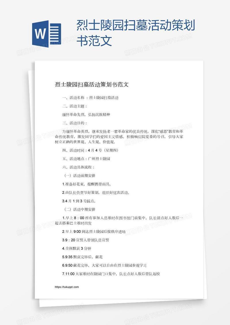 烈士陵园扫墓活动策划书范文
