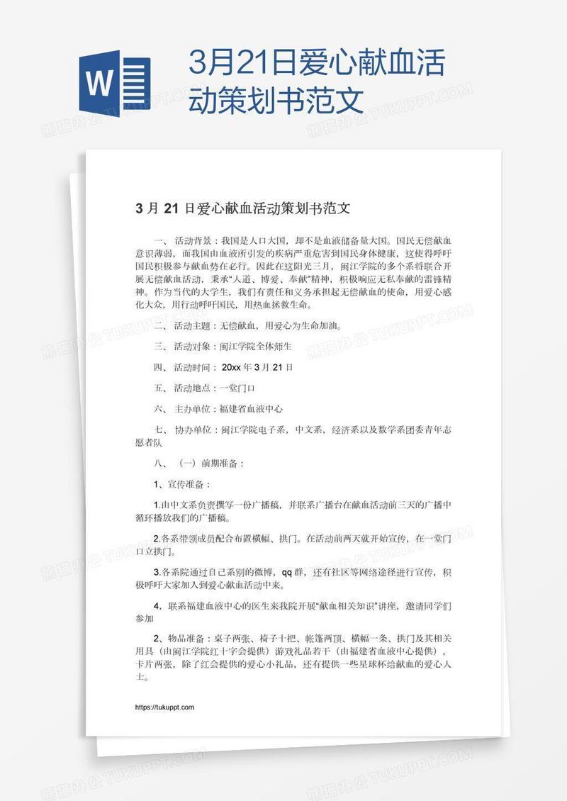 3月21日爱心献血活动策划书范文