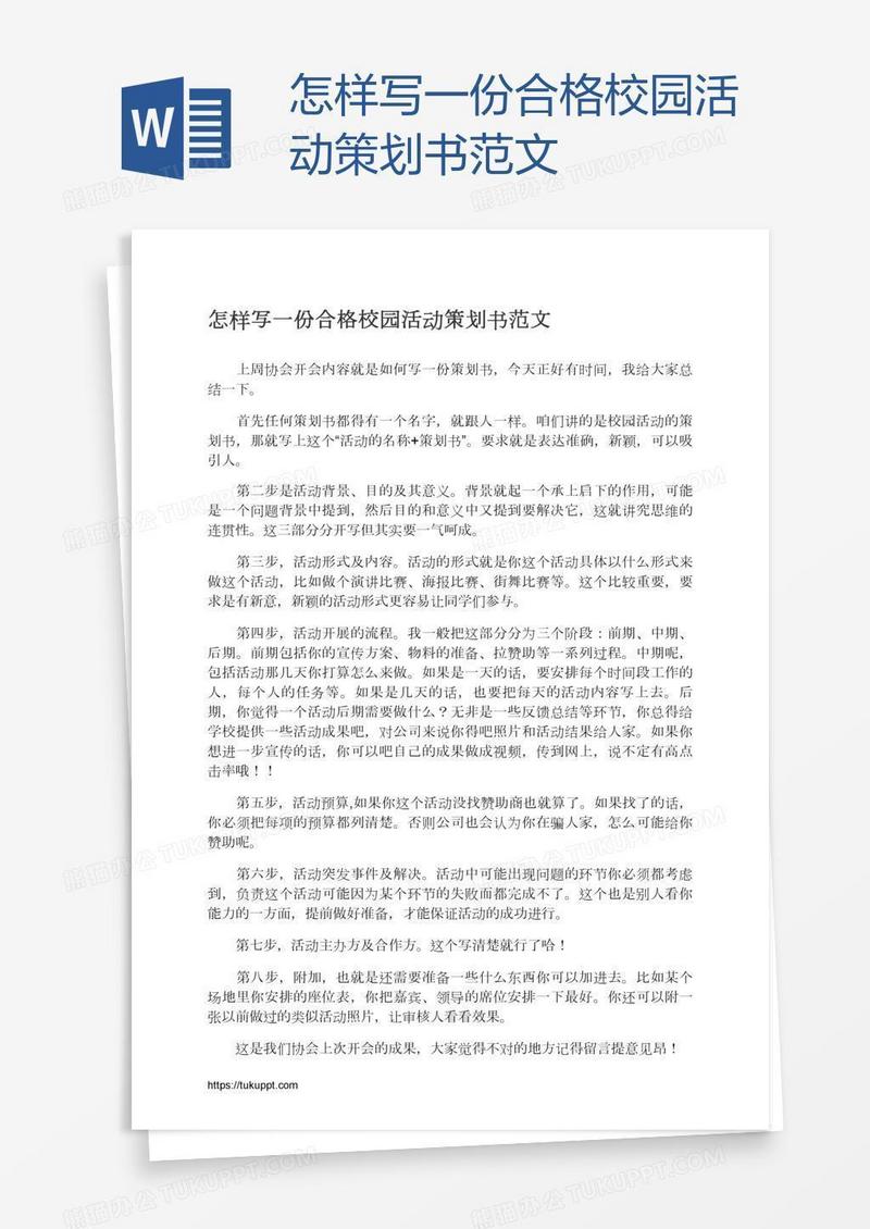 怎样写一份合格校园活动策划书范文