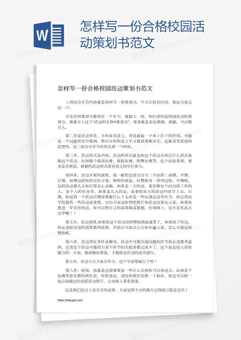 怎样写一份合格校园活动策划书范文