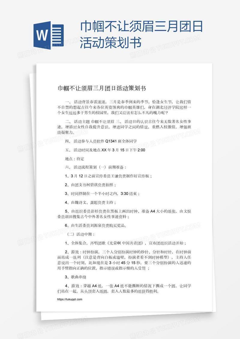 巾帼不让须眉三月团日活动策划书