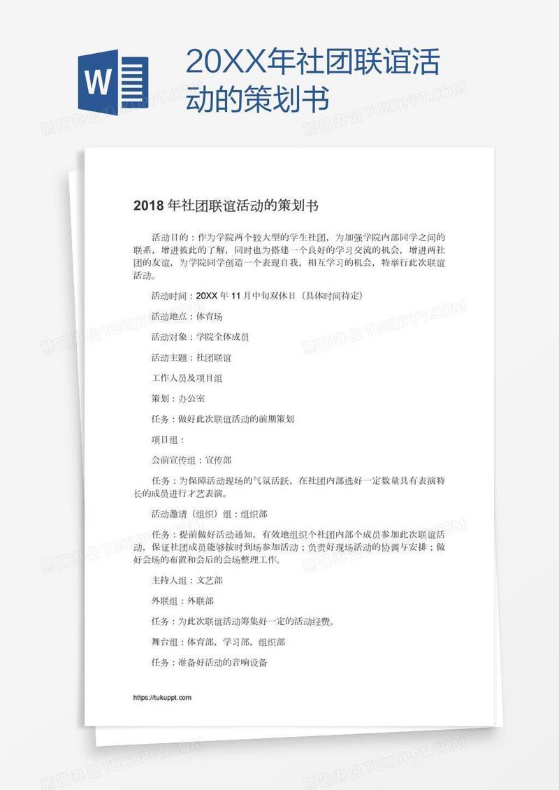 20XX年社团联谊活动的策划书