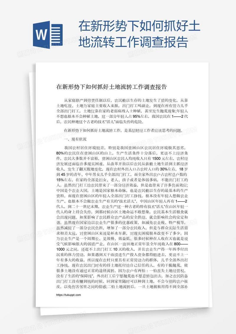 在新形势下如何抓好土地流转工作调查报告