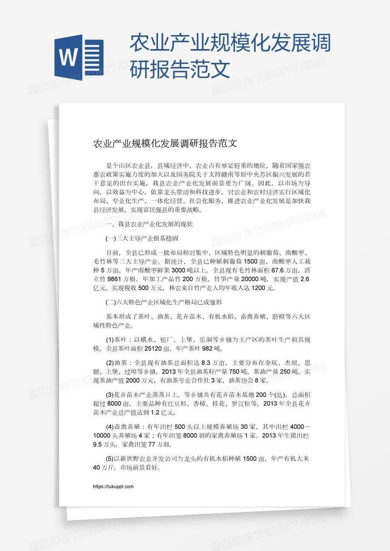 农业产业规模化发展调研报告范文