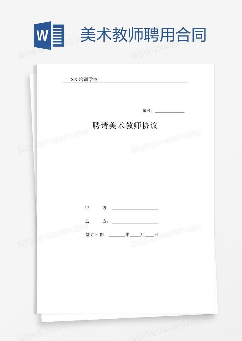 美术教师聘用合同