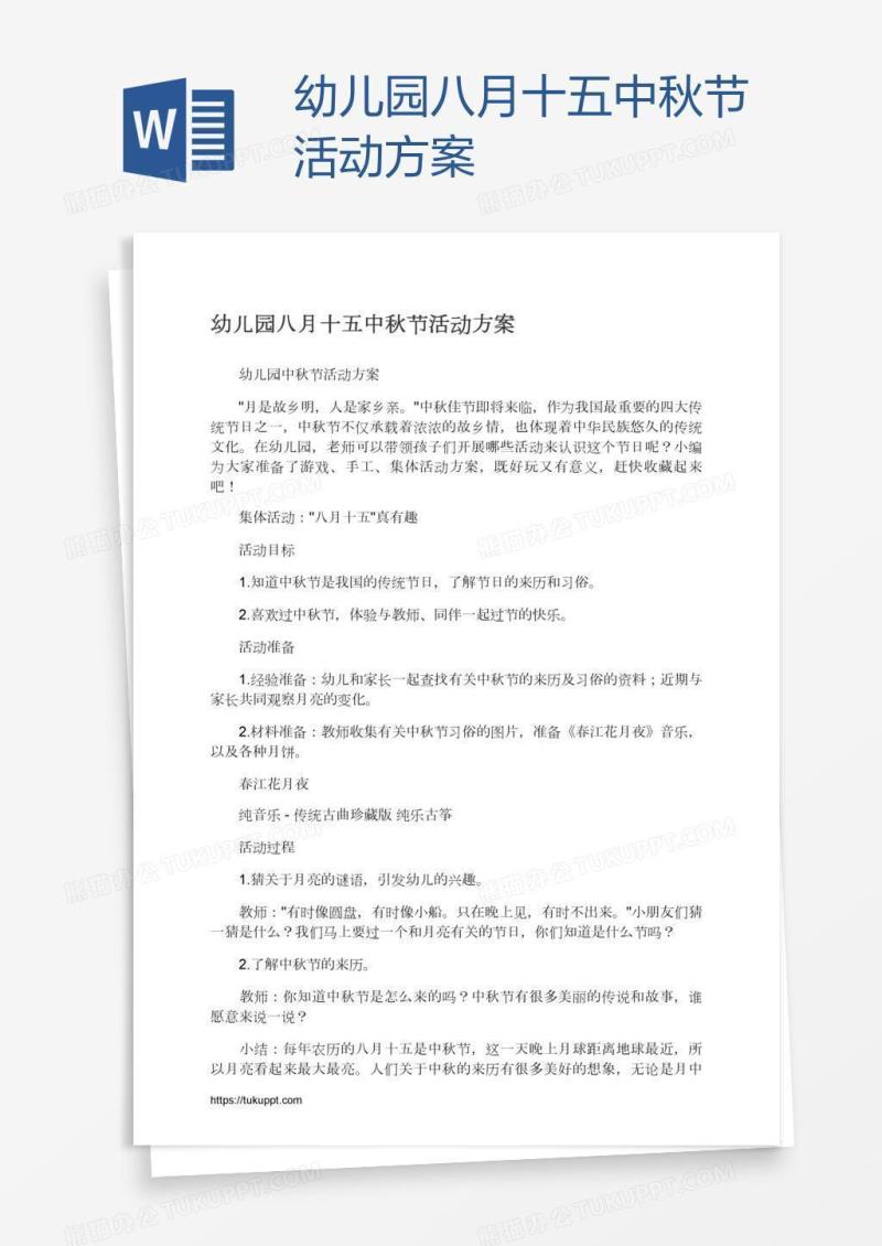 幼儿园八月十五中秋节活动方案