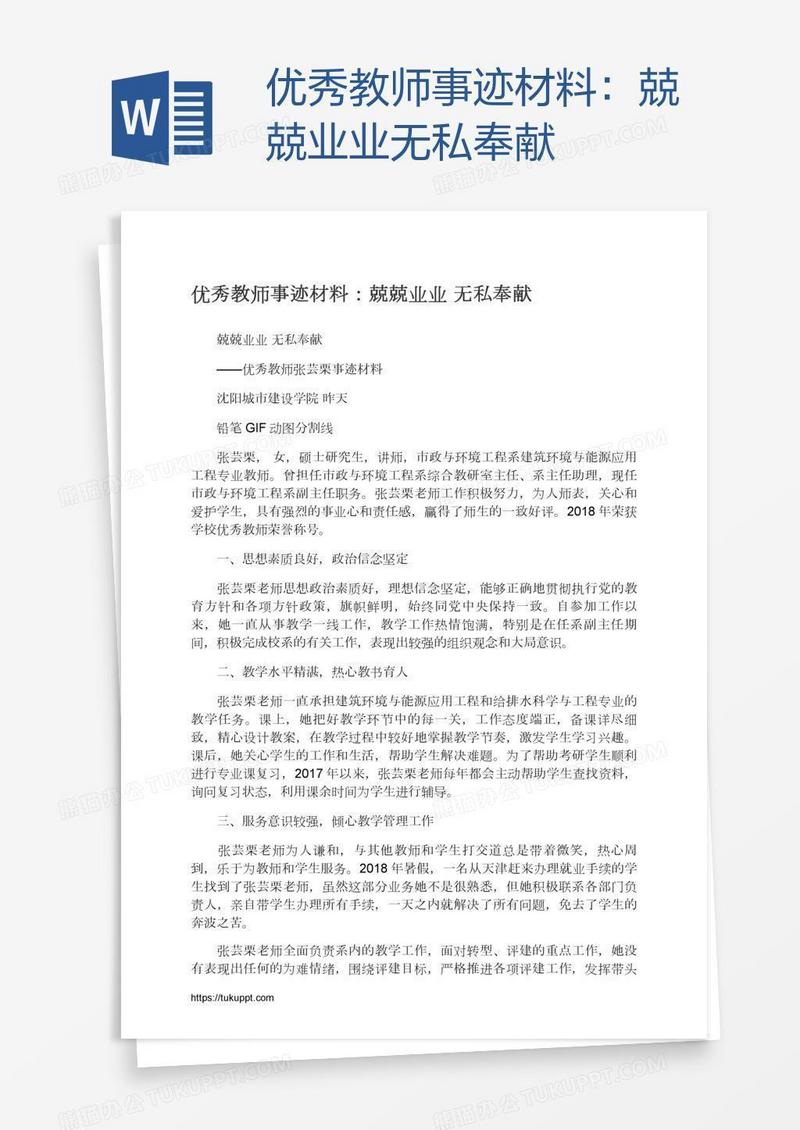 优秀教师事迹材料：兢兢业业无私奉献