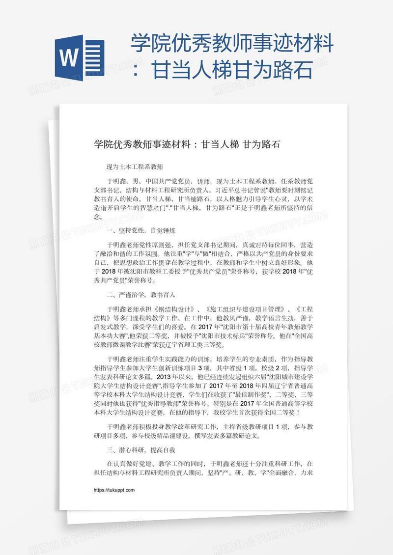 学院优秀教师事迹材料：甘当人梯甘为路石