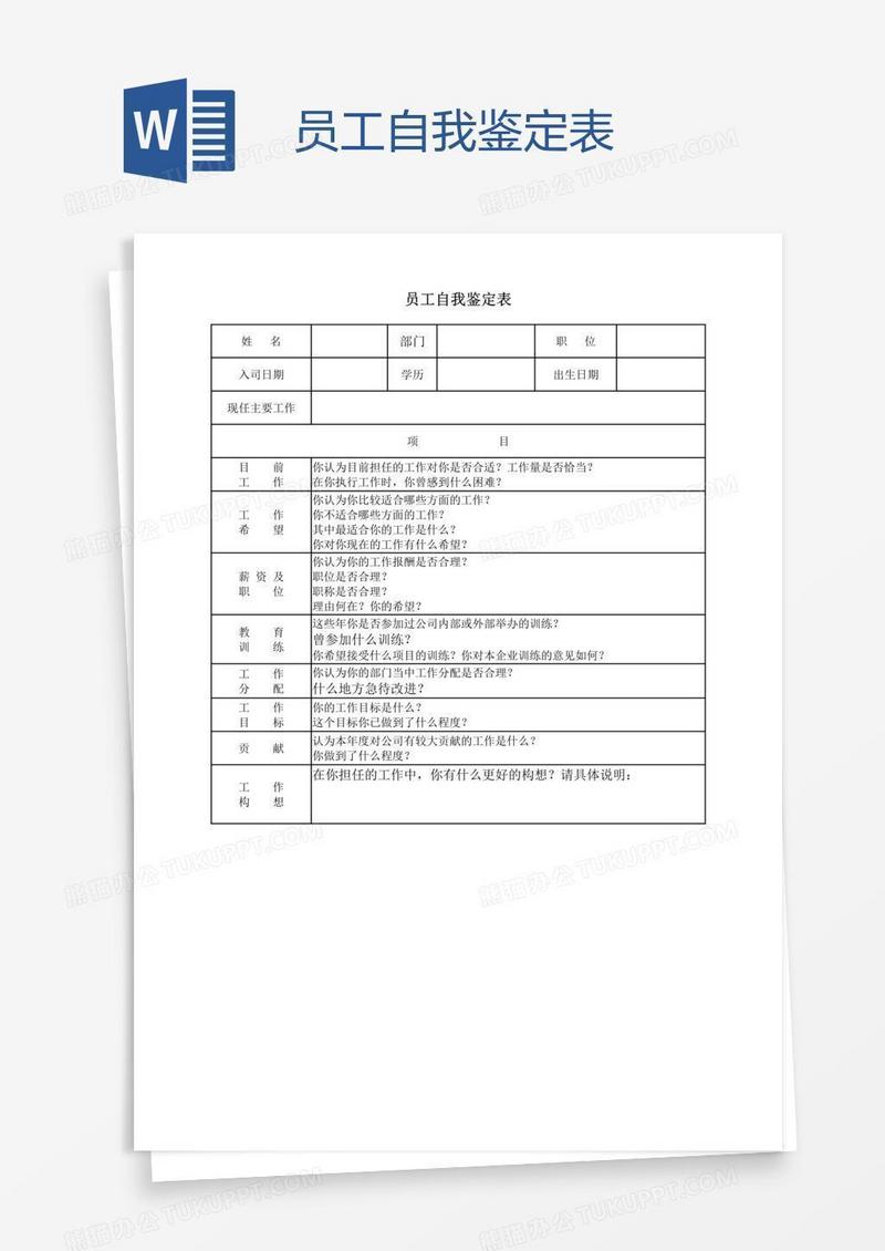 员工自我鉴定表