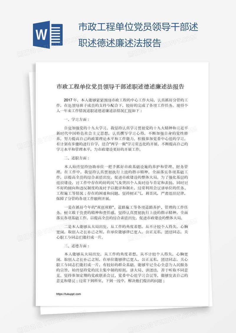 市政工程单位党员领导干部述职述德述廉述法报告