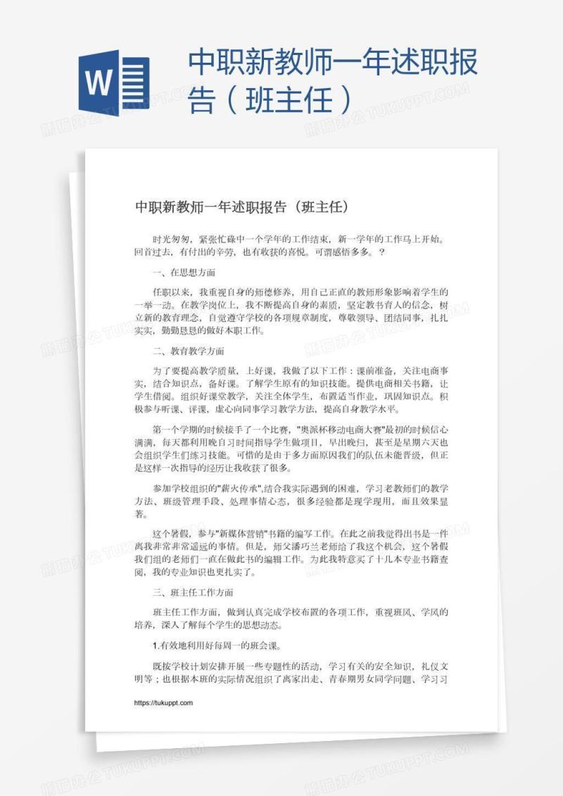 中职新教师一年述职报告（班主任）