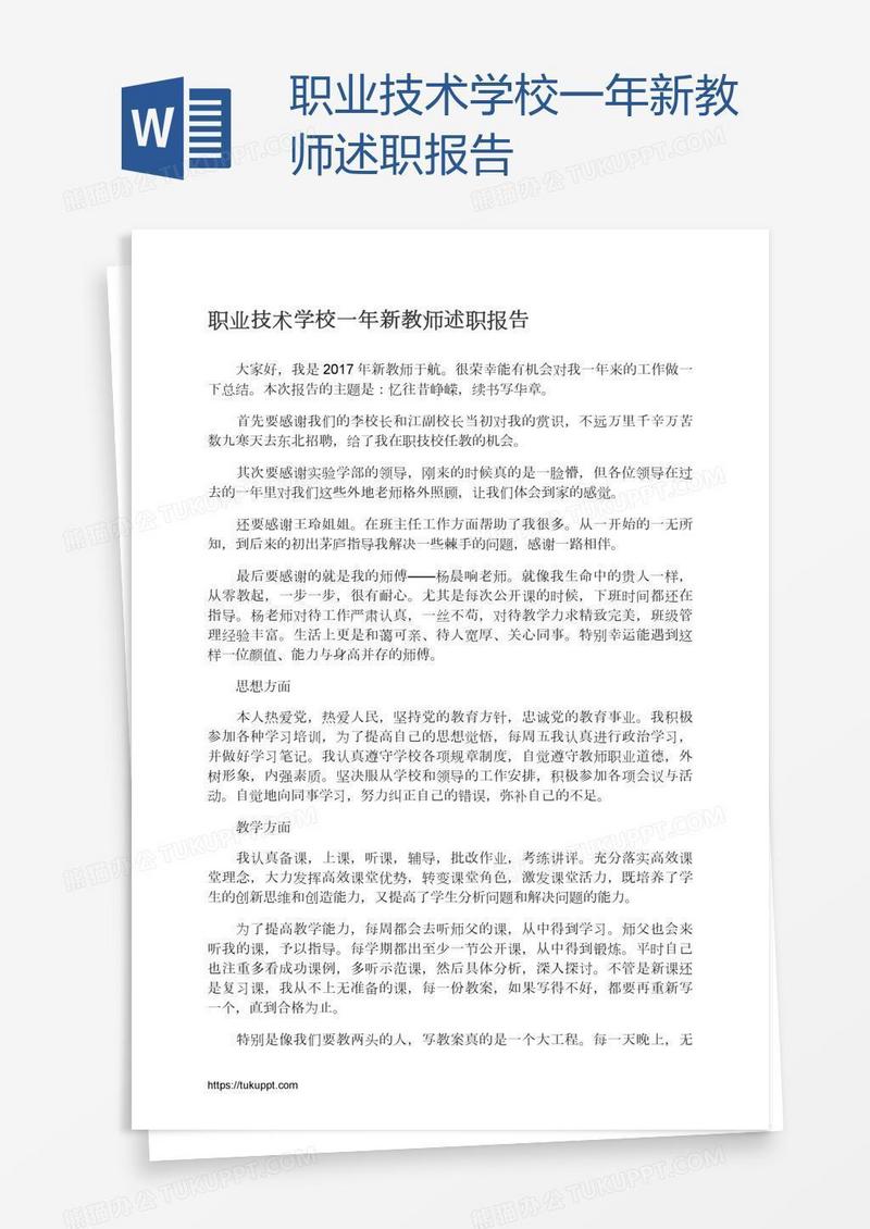 职业技术学校一年新教师述职报告