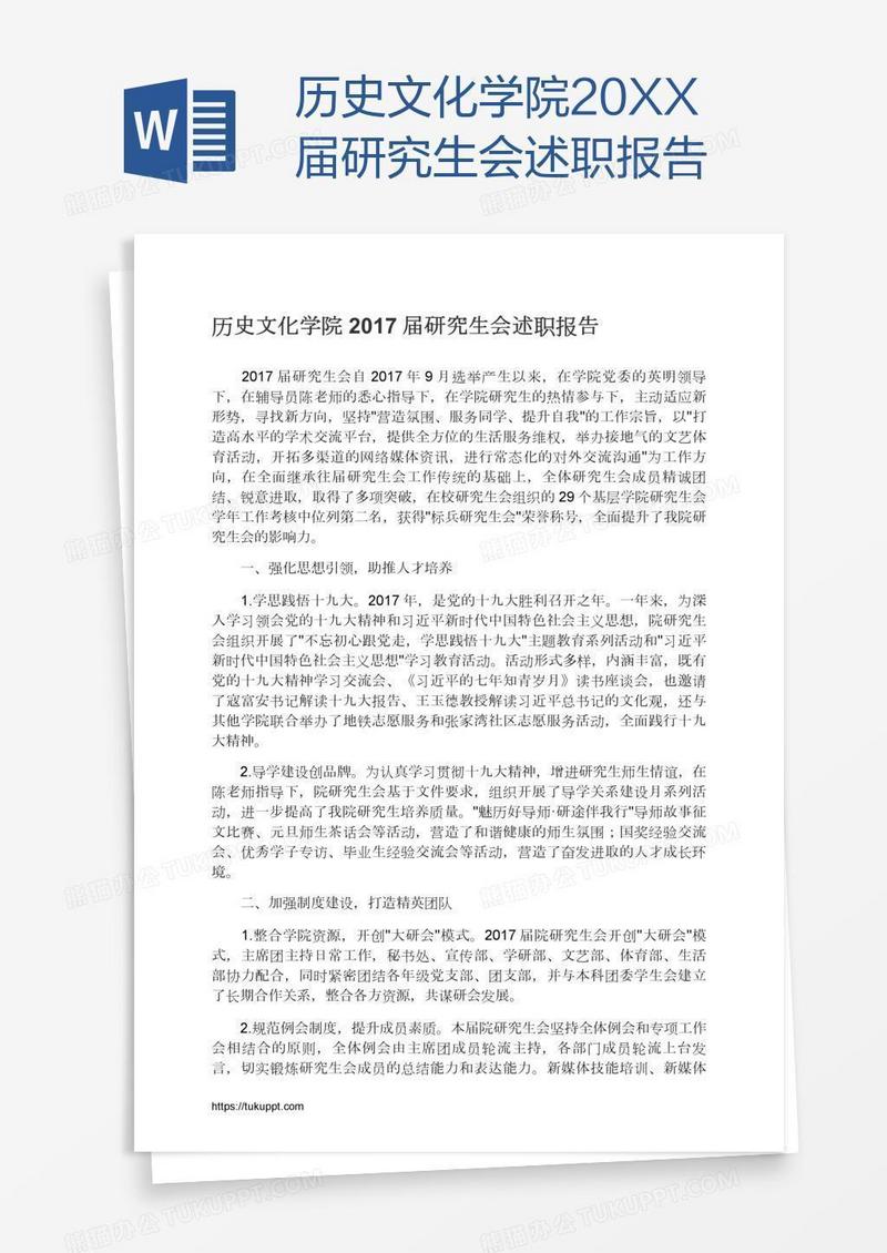 历史文化学院20XX届研究生会述职报告