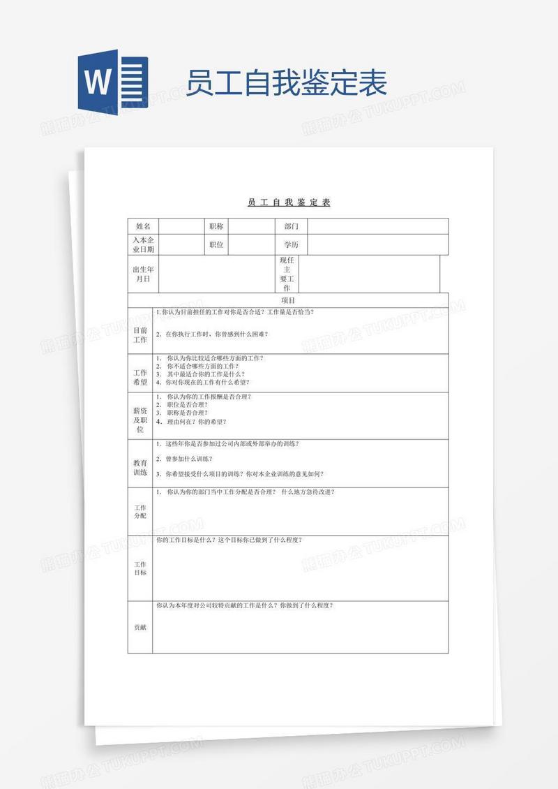 员工自我鉴定表
