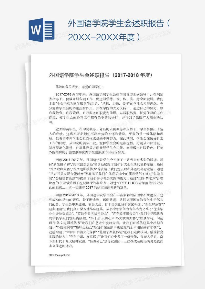 外国语学院学生会述职报告（20XX-20XX年度）